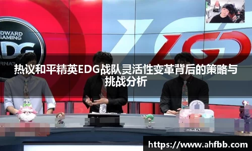 热议和平精英EDG战队灵活性变革背后的策略与挑战分析