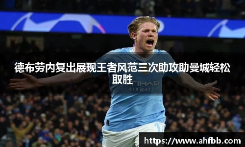 德布劳内复出展现王者风范三次助攻助曼城轻松取胜